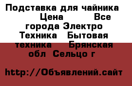 Подставка для чайника vitek › Цена ­ 400 - Все города Электро-Техника » Бытовая техника   . Брянская обл.,Сельцо г.